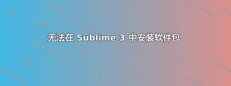 无法在 Sublime 3 中安装软件包