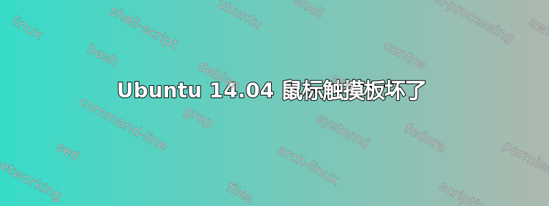 Ubuntu 14.04 鼠标触摸板坏了