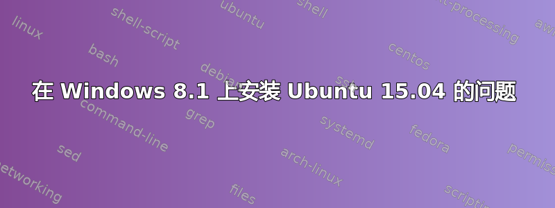 在 Windows 8.1 上安装 Ubuntu 15.04 的问题