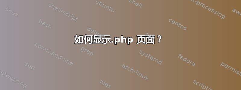 如何显示.php 页面？