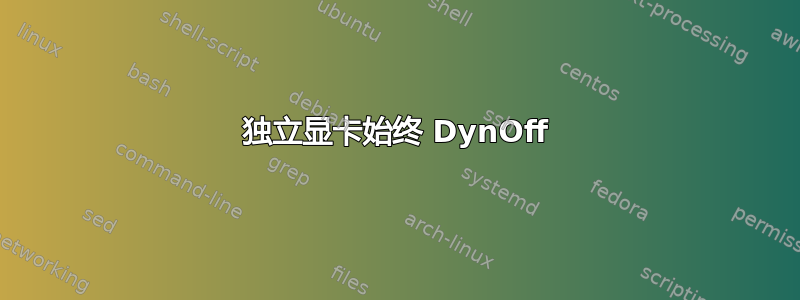 独立显卡始终 DynOff