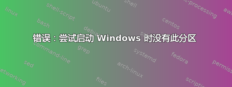 错误：尝试启动 Windows 时没有此分区