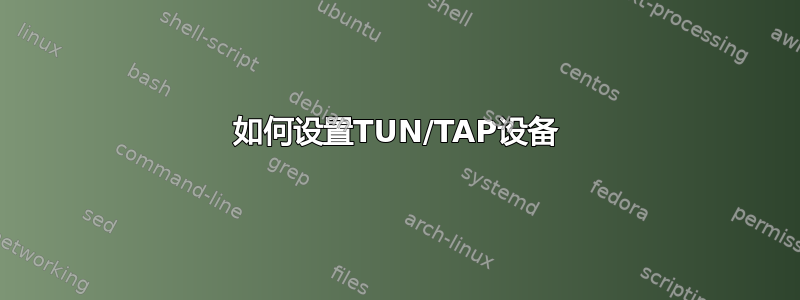 如何设置TUN/TAP设备