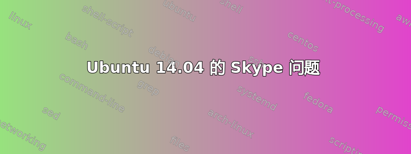 Ubuntu 14.04 的 Skype 问题