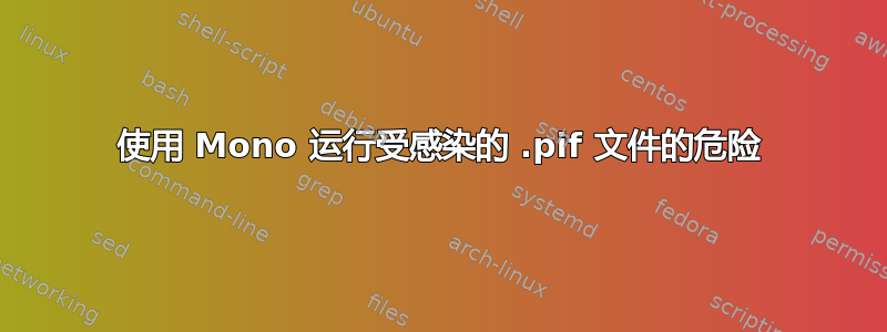 使用 Mono 运行受感染的 .pif 文件的危险