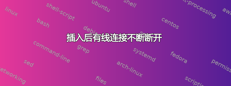 插入后有线连接不断断开