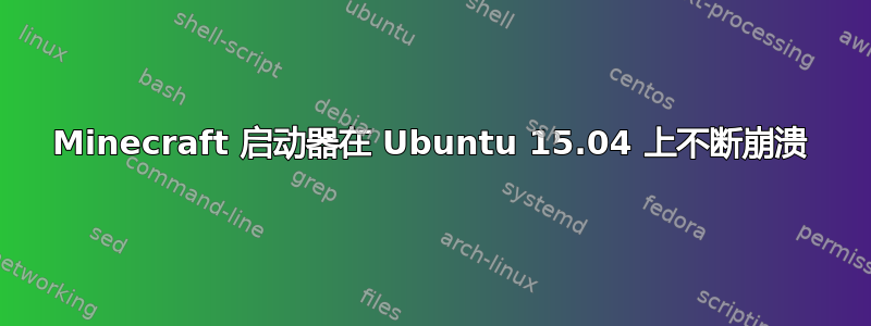 Minecraft 启动器在 Ubuntu 15.04 上不断崩溃