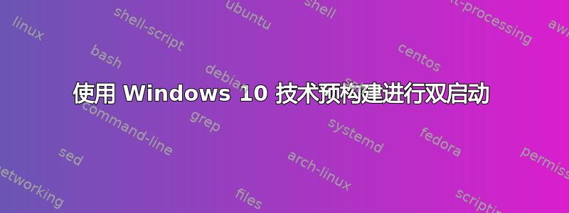 使用 Windows 10 技术预构建进行双启动