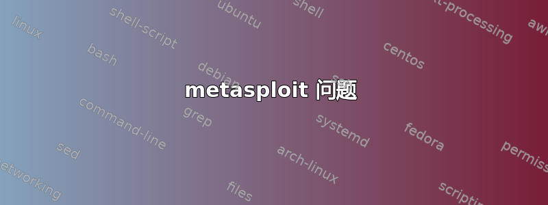 metasploit 问题