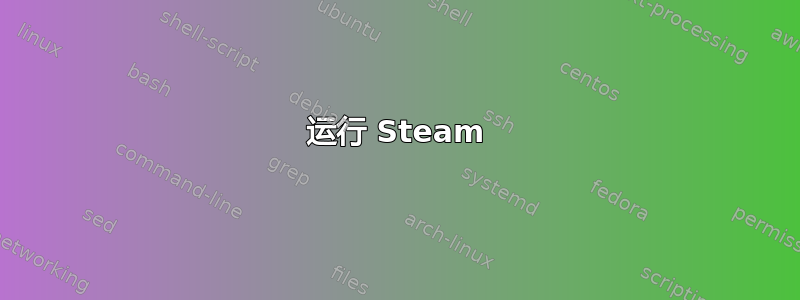 运行 Steam