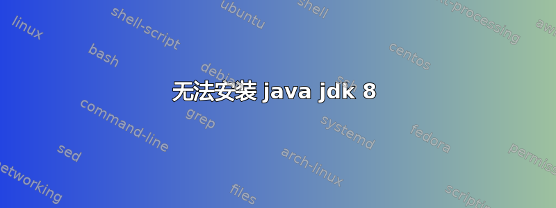 无法安装 java jdk 8