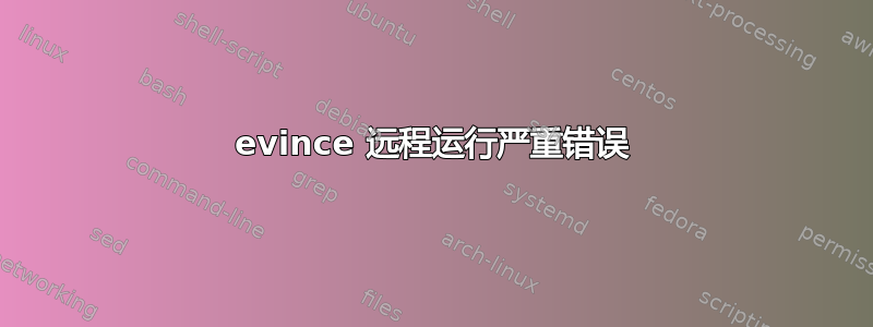 evince 远程运行严重错误