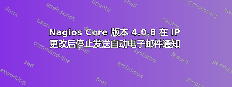 Nagios Core 版本 4.0.8 在 IP 更改后停止发送自动电子邮件通知