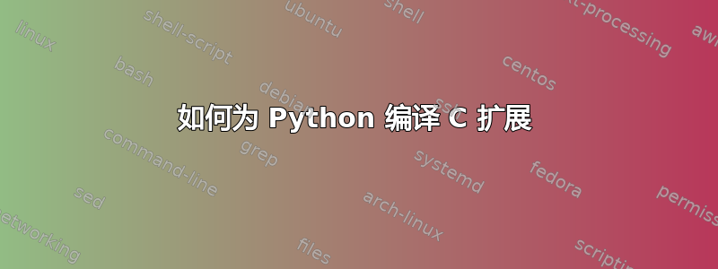 如何为 Python 编译 C 扩展