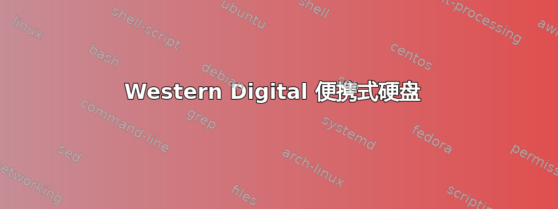 Western Digital 便携式硬盘 