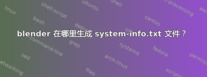 blender 在哪里生成 system-info.txt 文件？