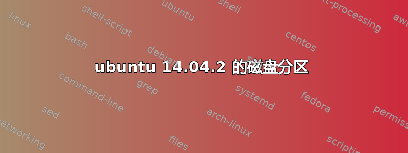 ubuntu 14.04.2 的磁盘分区