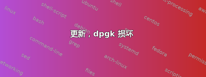 更新，dpgk 损坏