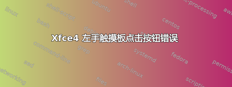 Xfce4 左手触摸板点击按钮错误