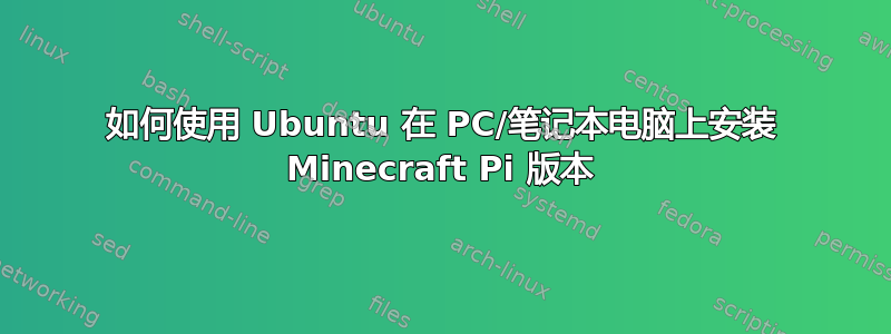 如何使用 Ubuntu 在 PC/笔记本电脑上安装 Minecraft Pi 版本