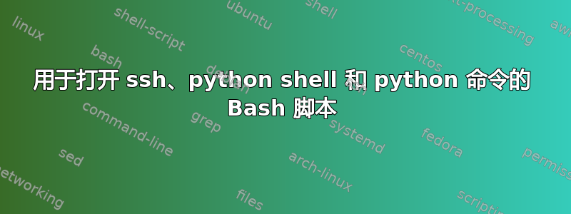 用于打开 ssh、python shell 和 python 命令的 Bash 脚本