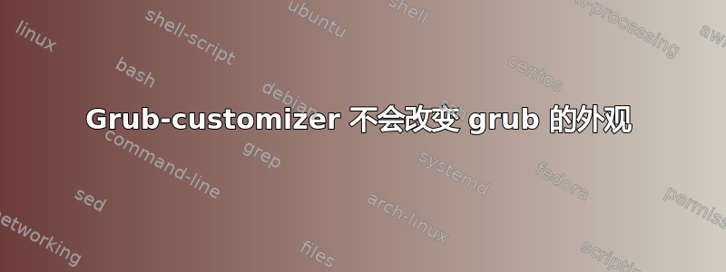 Grub-customizer 不会改变 grub 的外观