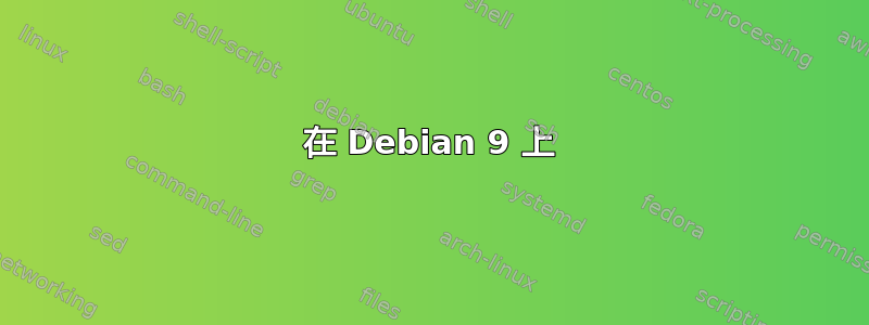 在 Debian 9 上