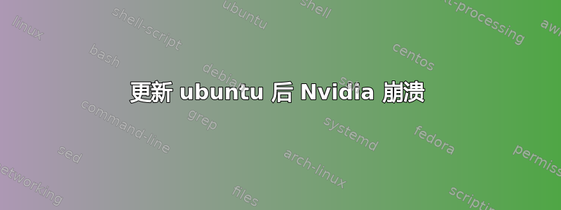 更新 ubuntu 后 Nvidia 崩溃