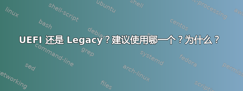 UEFI 还是 Legacy？建议使用哪一个？为什么？