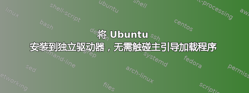 将 Ubuntu 安装到独立驱动器，无需触碰主引导加载程序