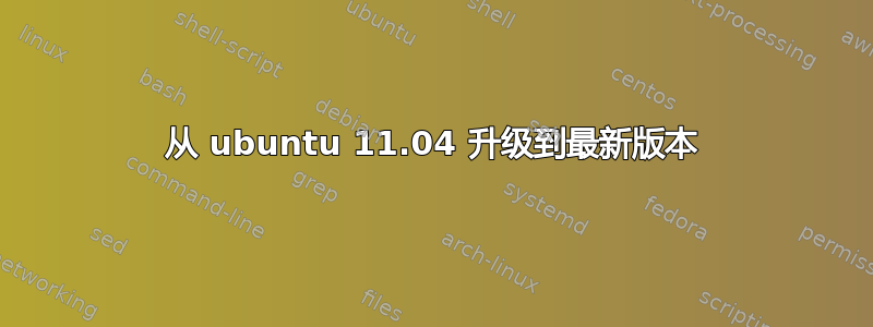 从 ubuntu 11.04 升级到最新版本