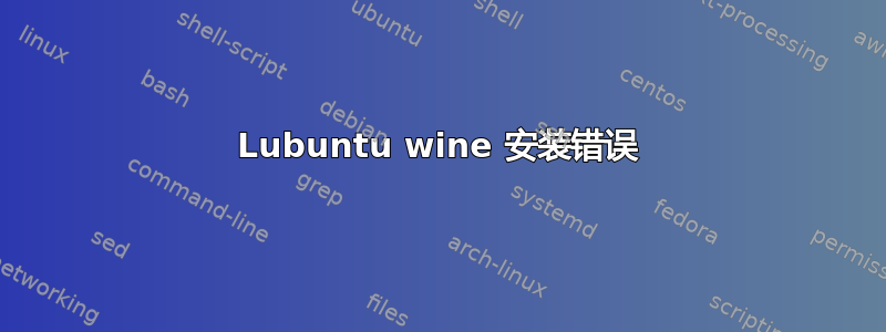 Lubuntu wine 安装错误