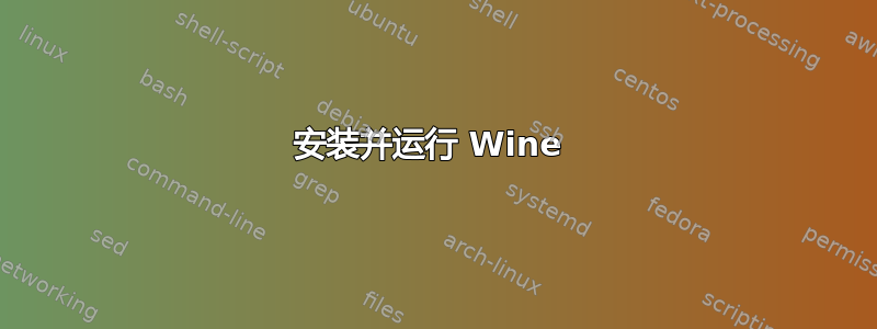 安装并运行 Wine 