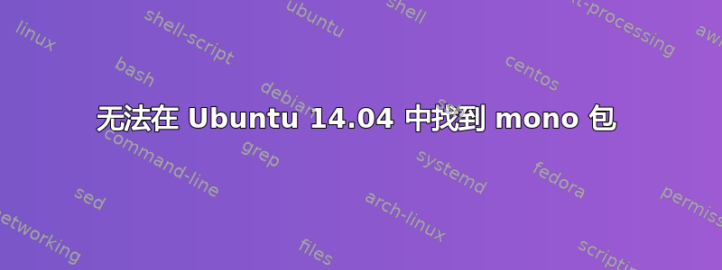 无法在 Ubuntu 14.04 中找到 mono 包