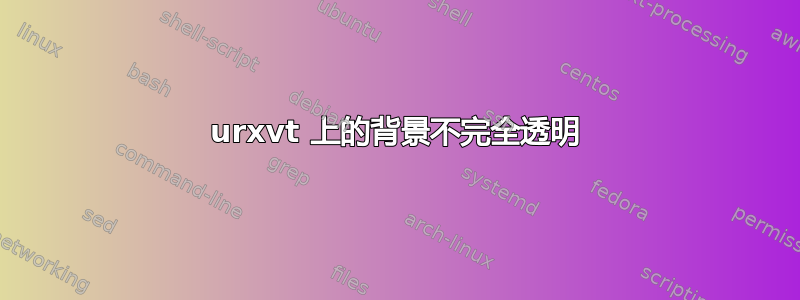 urxvt 上的背景不完全透明