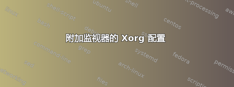 附加监视器的 Xorg 配置