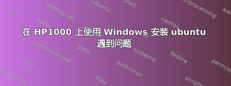 在 HP1000 上使用 Windows 安装 ubuntu 遇到问题