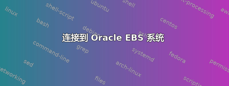 连接到 Oracle EBS 系统