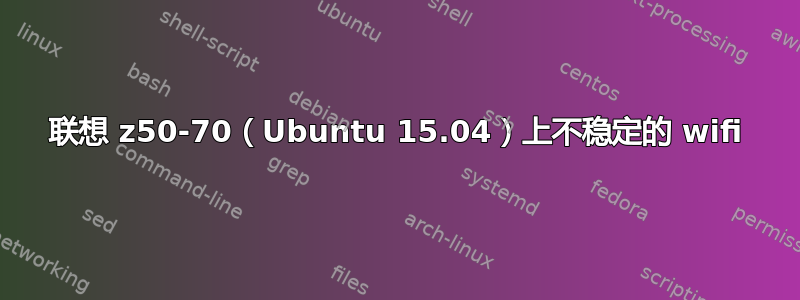 联想 z50-70（Ubuntu 15.04）上不稳定的 wifi