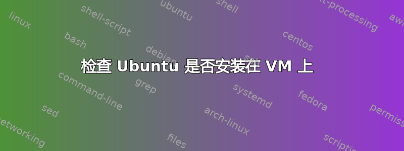 检查 Ubuntu 是否安装在 VM 上 