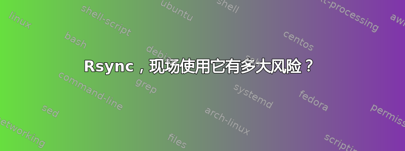 Rsync，现场使用它有多大风险？