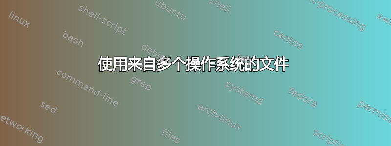 使用来自多个操作系统的文件