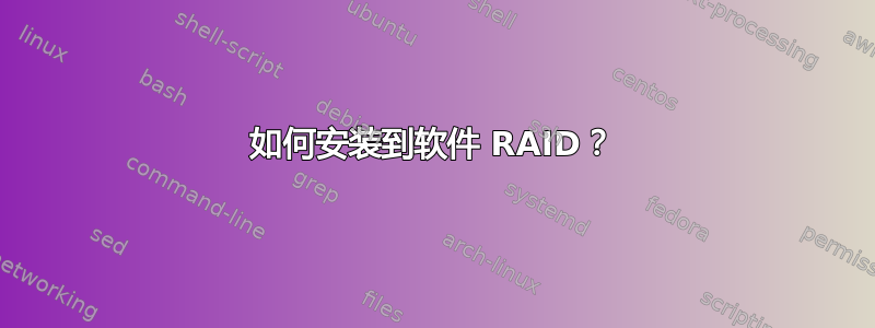 如何安装到软件 RAID？