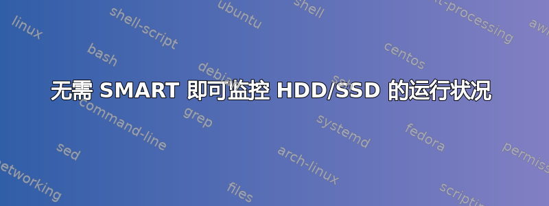 无需 SMART 即可监控 HDD/SSD 的运行状况