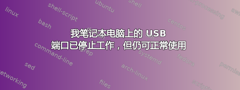 我笔记本电脑上的 USB 端口已停止工作，但仍可正常使用