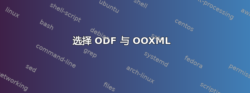 选择 ODF 与 OOXML 