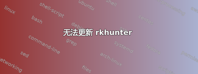 无法更新 rkhunter