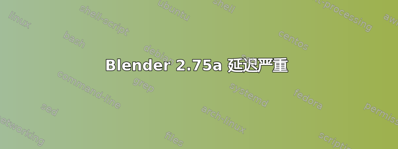 Blender 2.75a 延迟严重