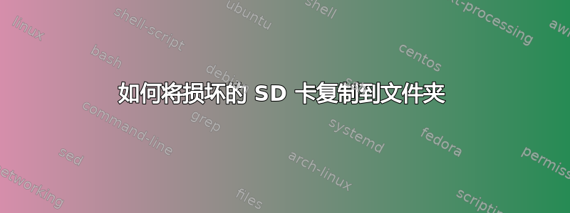 如何将损坏的 SD 卡复制到文件夹