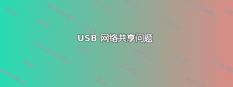 USB 网络共享问题